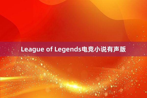 League of Legends电竞小说有声版