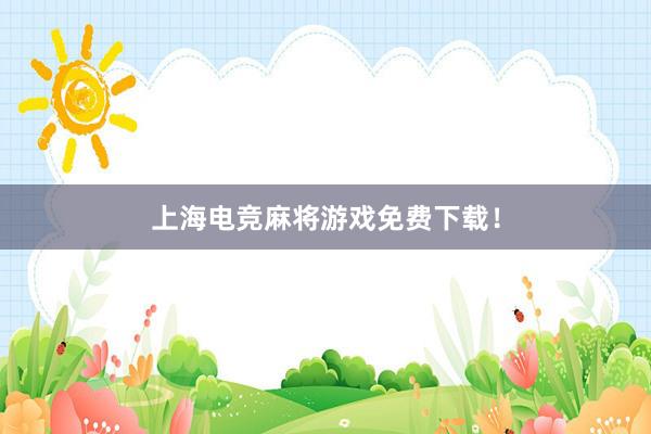 上海电竞麻将游戏免费下载！