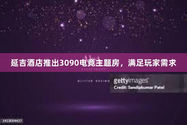 延吉酒店推出3090电竞主题房，满足玩家需求