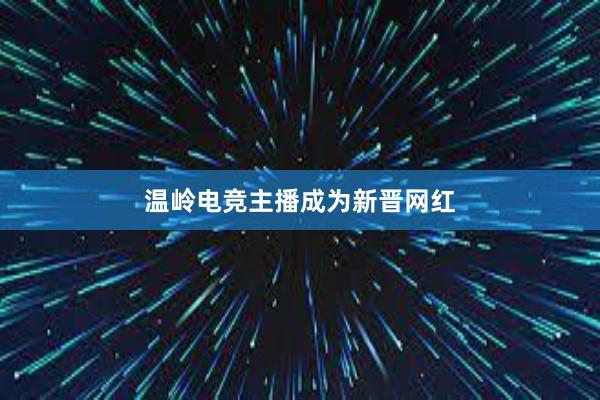 温岭电竞主播成为新晋网红