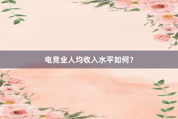 电竞业人均收入水平如何？