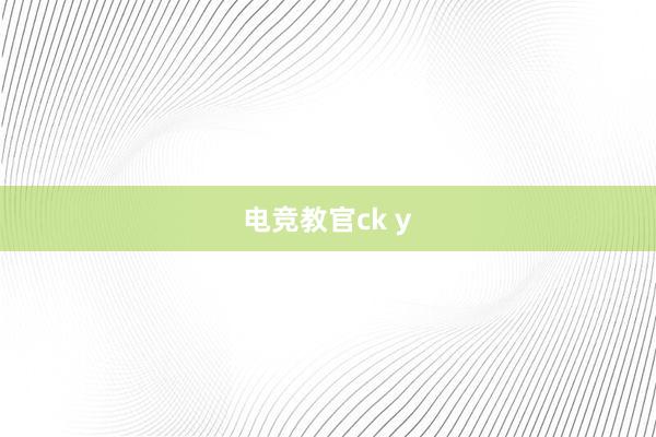 电竞教官ck y