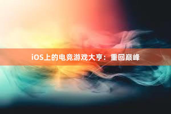 iOS上的电竞游戏大亨：重回巅峰