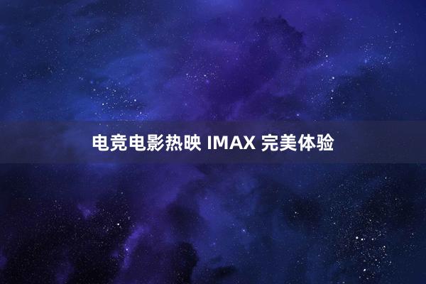 电竞电影热映 IMAX 完美体验