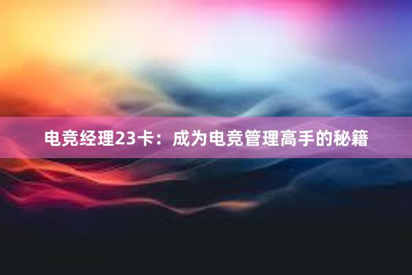 电竞经理23卡：成为电竞管理高手的秘籍