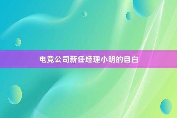 电竞公司新任经理小明的自白