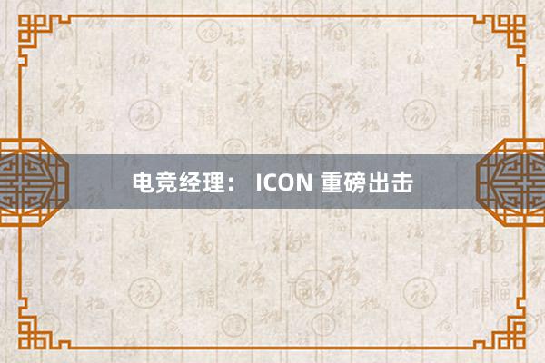 电竞经理： ICON 重磅出击