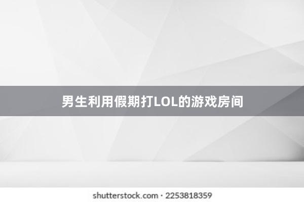 男生利用假期打LOL的游戏房间