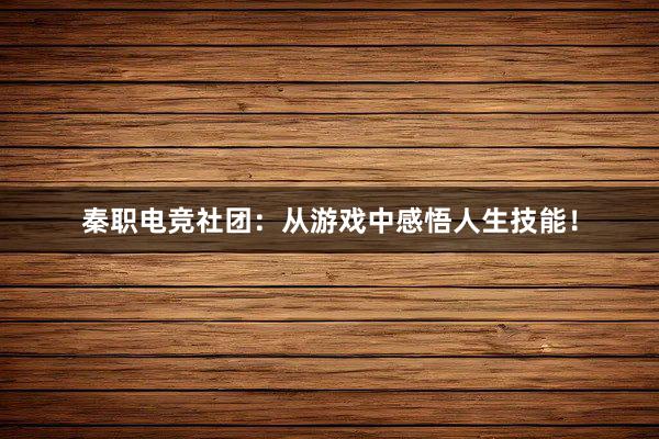 秦职电竞社团：从游戏中感悟人生技能！