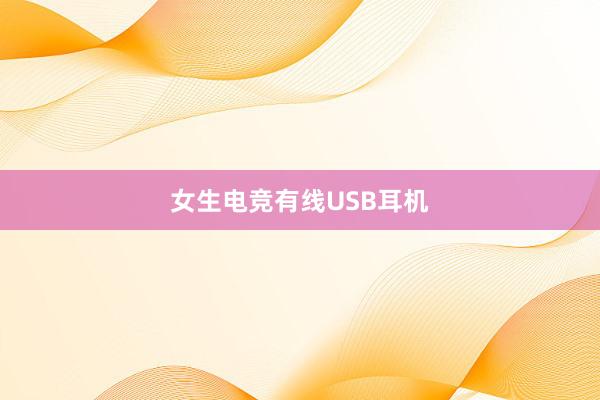 女生电竞有线USB耳机