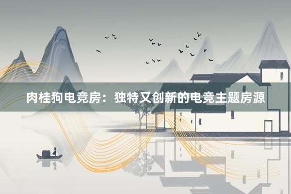 肉桂狗电竞房：独特又创新的电竞主题房源