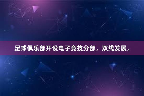 足球俱乐部开设电子竞技分部，双线发展。