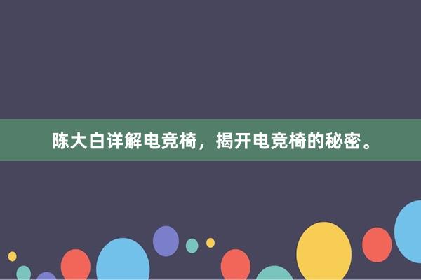 陈大白详解电竞椅，揭开电竞椅的秘密。