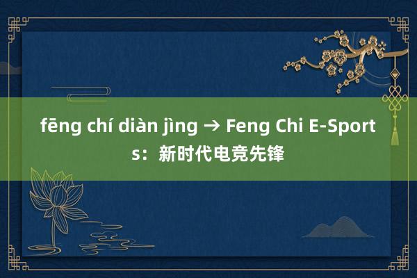 fēng chí diàn jìng → Feng Chi E-Sports：新时代电竞先锋